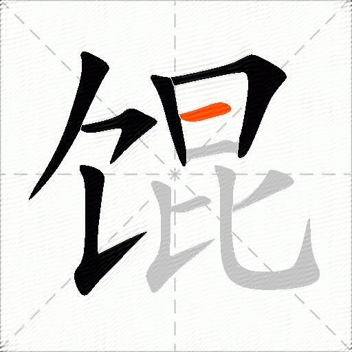 馄