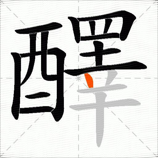醳