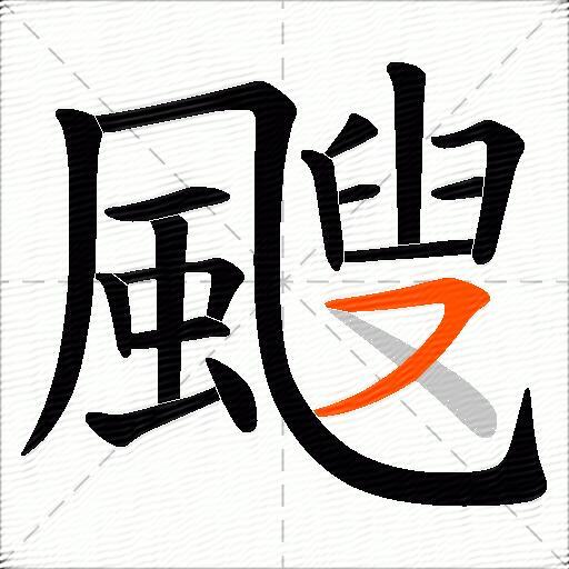 颼