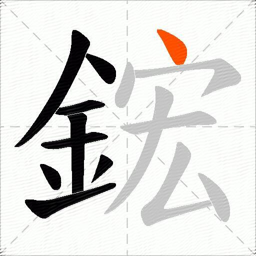鋐