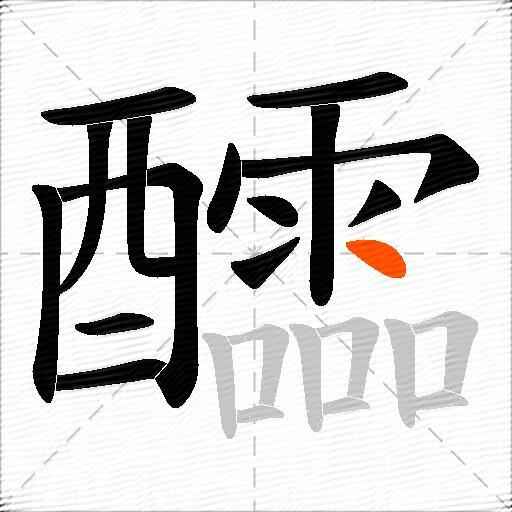 醽