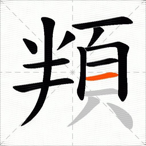 頖