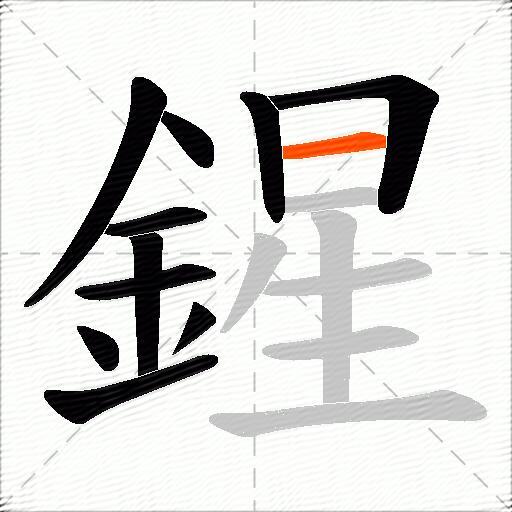 鍟