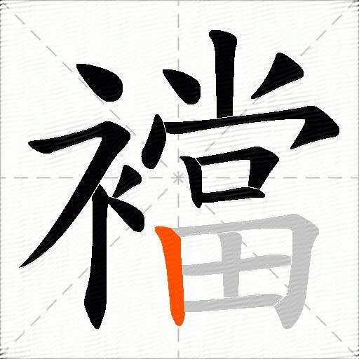 襠