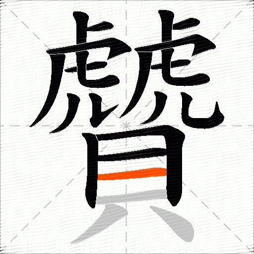 贙