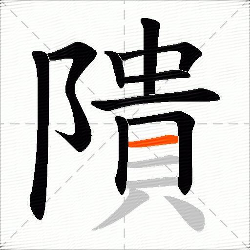 隤