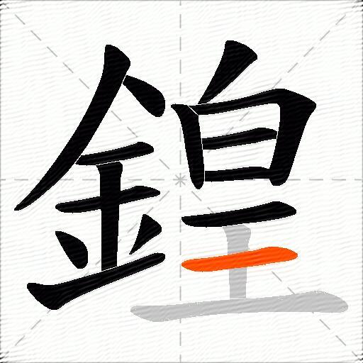 鍠