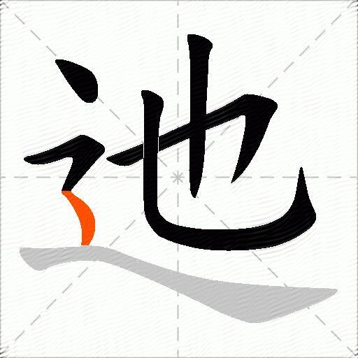 迆