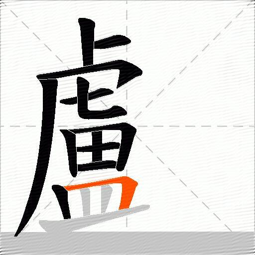 顱