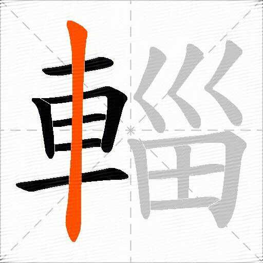 輜
