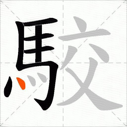 駮
