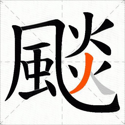 颷