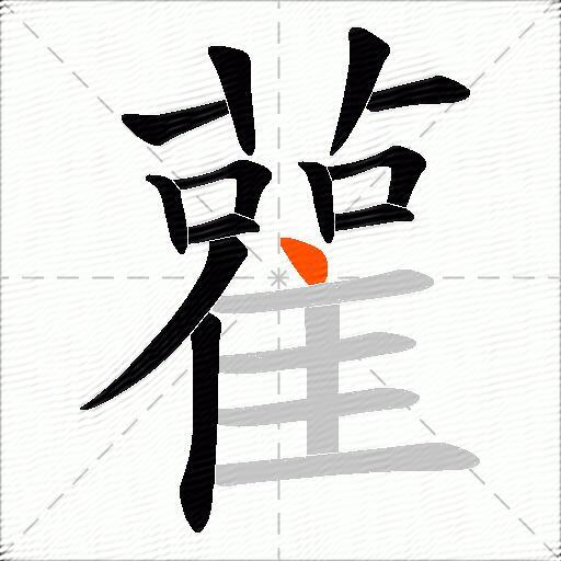 雚