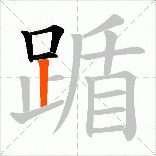 踲