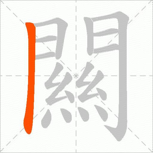 闗