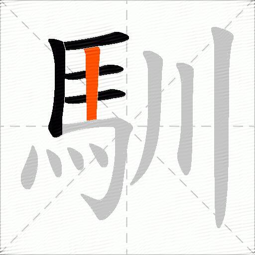 馴