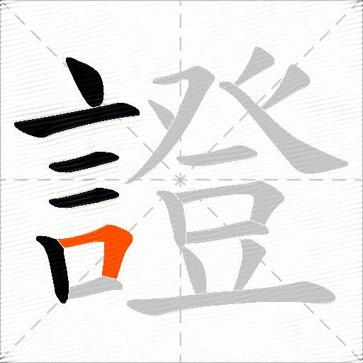 證