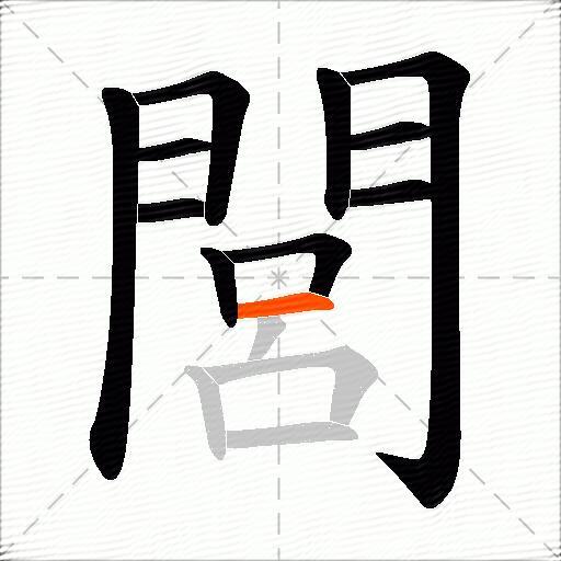閭