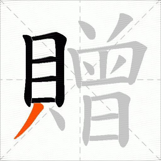 贈