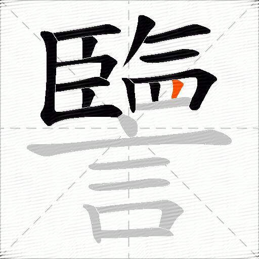 譼