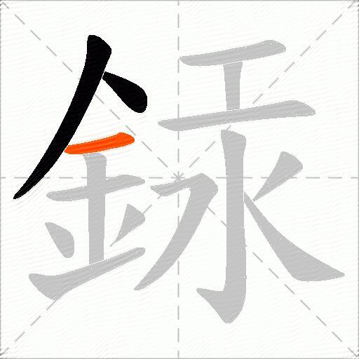 銾
