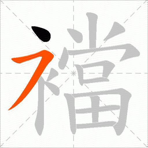 襠