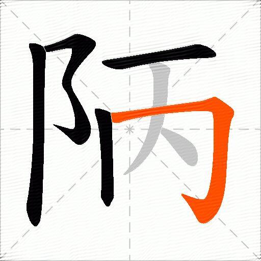 陃