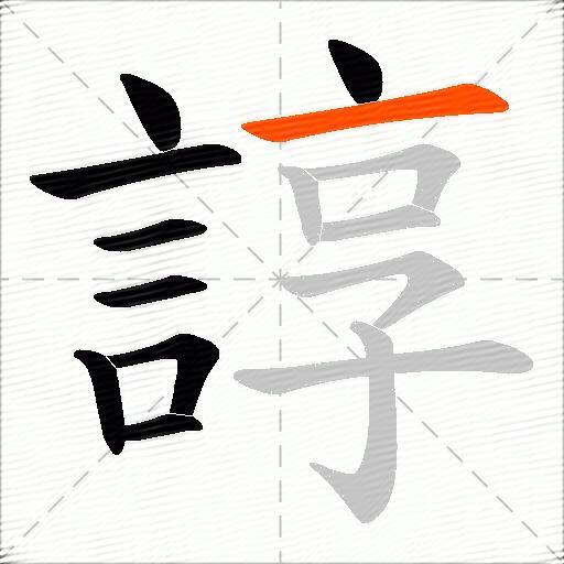 諄