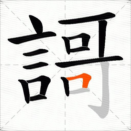 謌