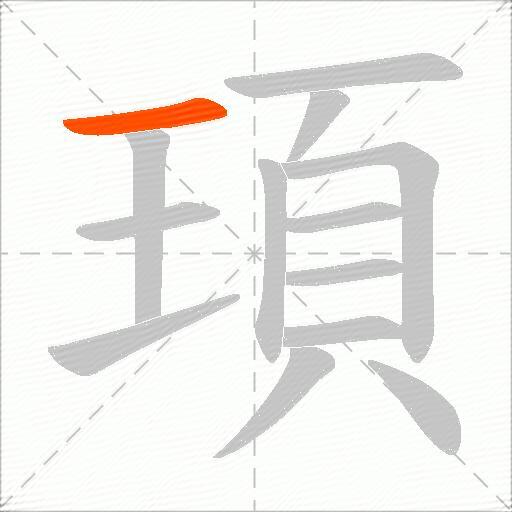 頊