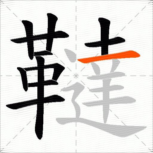 韃