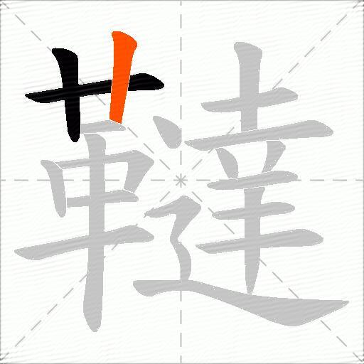 韃