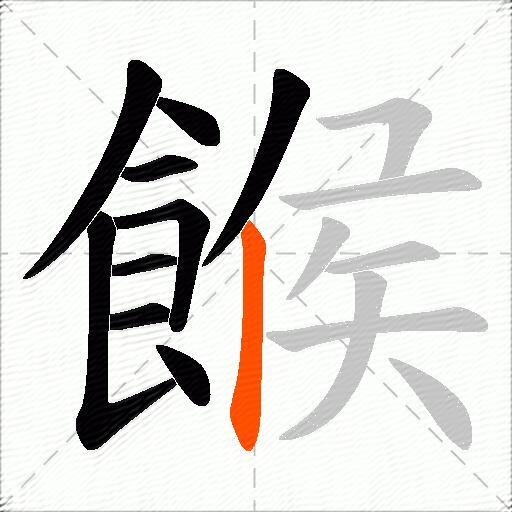 餱