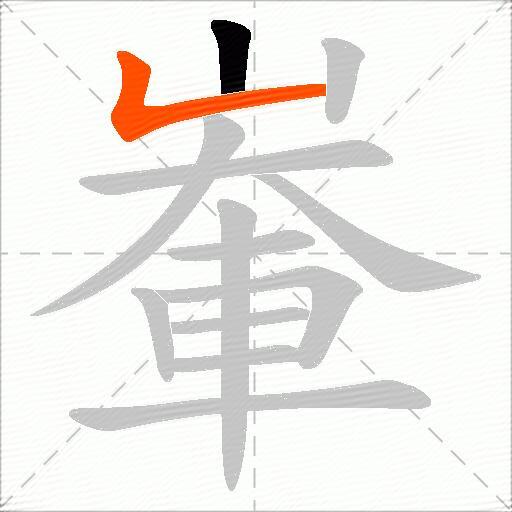 輋