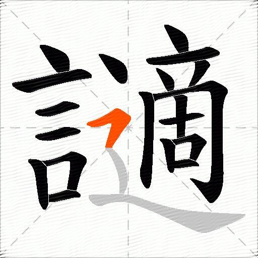 讁