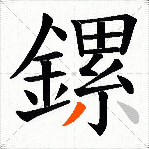 鏍