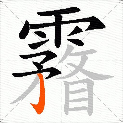 霿