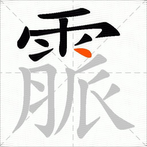 霢