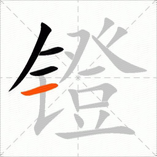 镫