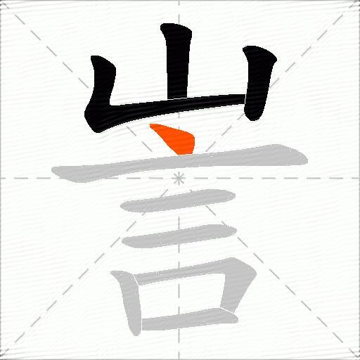 訔