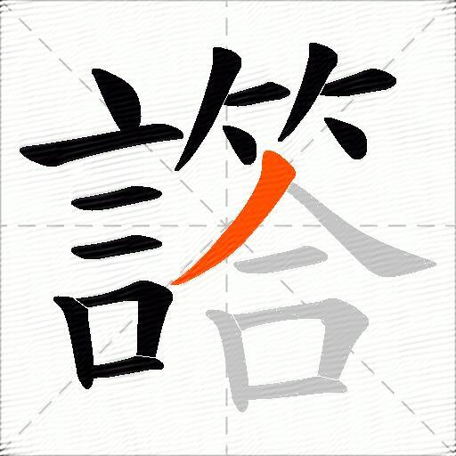 譗