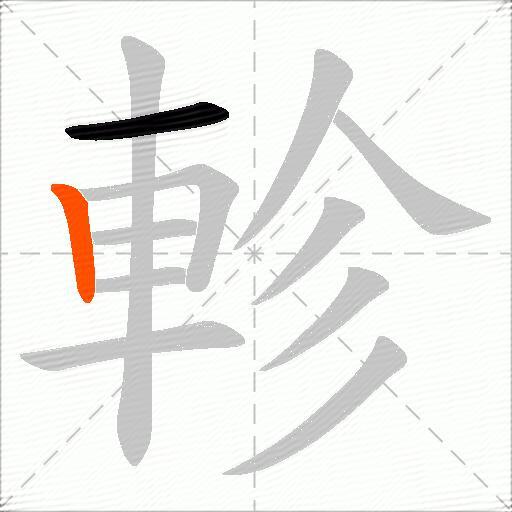軫