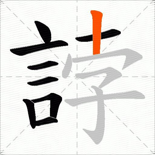 誖