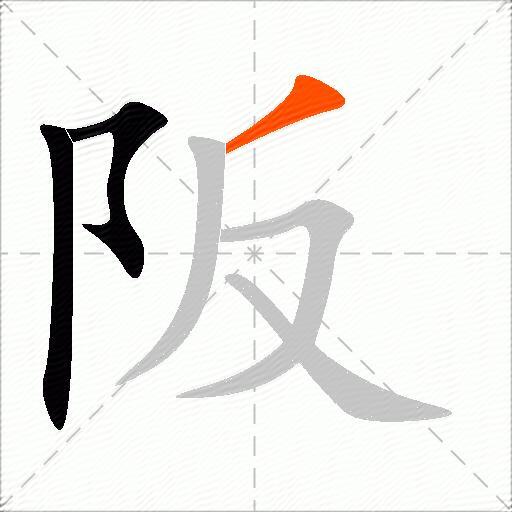 阪