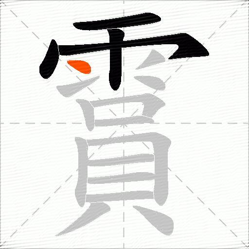 霣