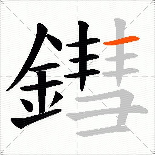 鏏