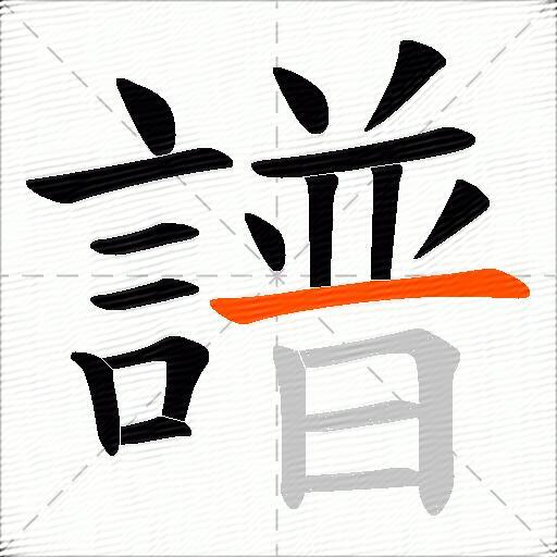 譜