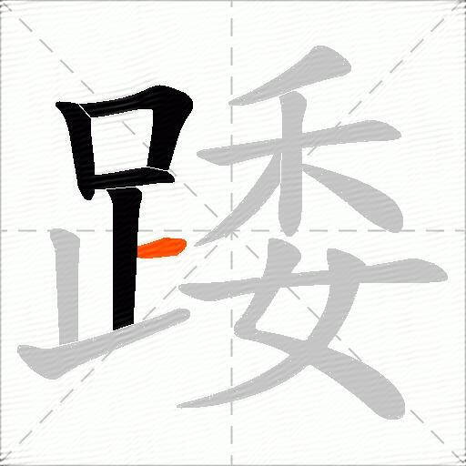 踒