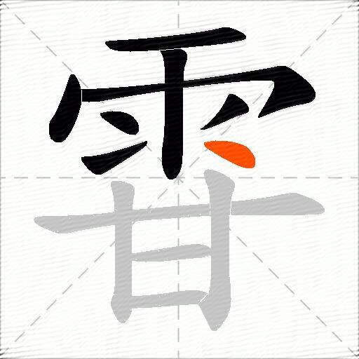 雸