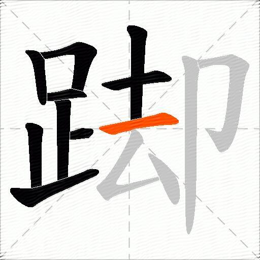 踋